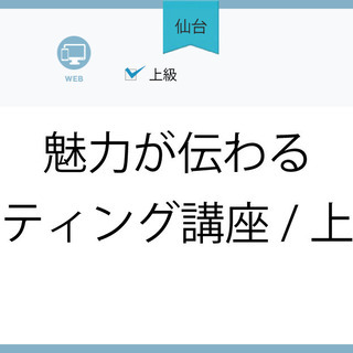 3月11日(木)【仙台】魅力が伝わるライティング講座/上級編