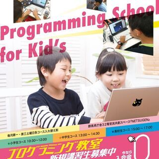 群馬県前橋市において、小学生から通える、プログラミング教室【ぐん...