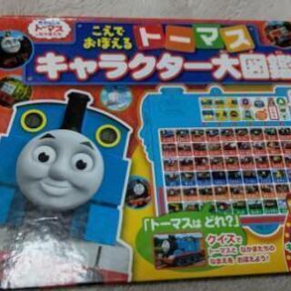 トーマス キャラクター大図鑑