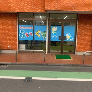 叱られない教室　【らいくす】　放課後等デイサービスの<<児童発達支援管理責任者>>募集の画像