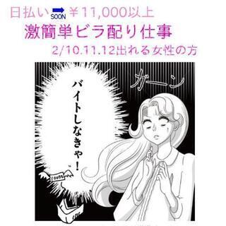 【日払い】高日給❗激簡単ビラ配り❗2/10.11.12❗３日間出...