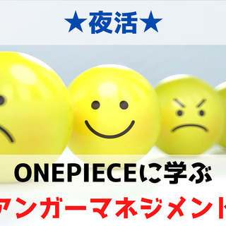 ★オンライン配信★~ONEPIECEから学ぶアンガーマネジメント~