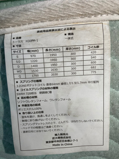 売約済み　　　　⭐️宇都宮市より⭐️匠大塚 厚さ30cm シングルサイズ スプリングマットレス TAURUS トーラス H30PM-1 ②