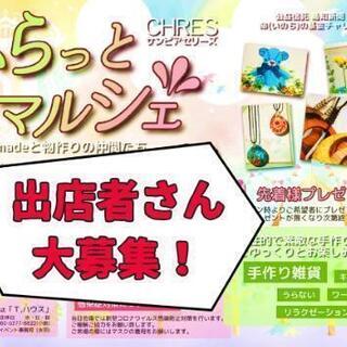 「ふらっとマルシェ」出店者さん募集のお知らせです！