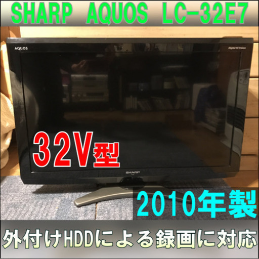 【取引確定済み】SHARP AQUOS LC-32E7