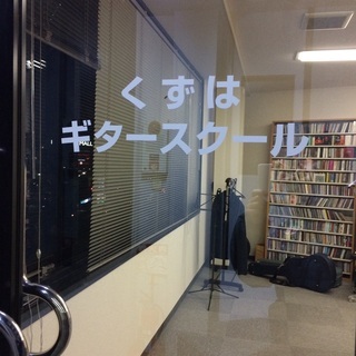 くずはギタースクール