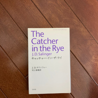 キャッチャー　イン　ザ　ライ