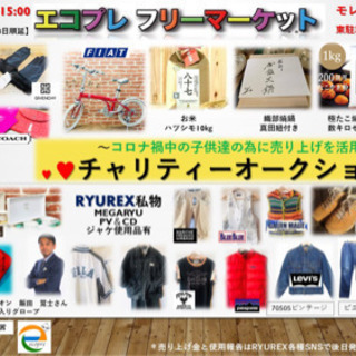 2/21！エコプレ主催　モレラでフリマ！公開チャリティーオークシ...