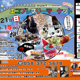 2/21！エコプレ主催　モレラでフリマ！公開チャリティーオークション開催！ - 岐阜市