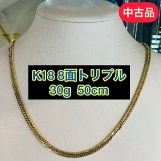 【中古品】K18 8面トリプル 30g 50㎝ [299]