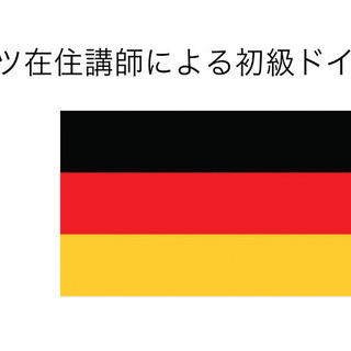 ドイツ語初級オンラインレッスン