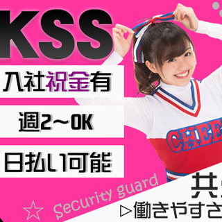 自分の都合に合わせて働こう！週2日からOK！現場は多数♪日払い・祝金などなど好条件も揃ってます！ 共栄セキュリティーサービス株式会社 横浜営業所[304] 神奈川の画像
