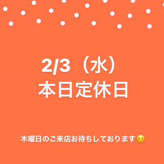 2/3（水）本日定休日