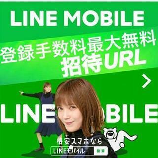 LINEモバイル エントリーパッケージ 招待URL