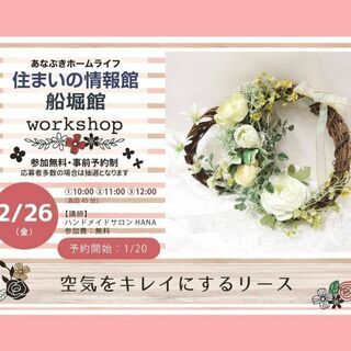 2月26日(金)🌸空気をキレイにするリース作り🌸無料ワークショップ