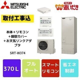 三菱　エコキュート工事費込み 370L　SRT-W374