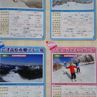 スキー場割引券　１～５枚　アルツ　たかつえ　猫魔　ハンターマウンテン　南郷　マウントジーンズの画像