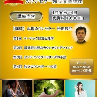 【開業希望の方必見】カウンセラー独立開業講座　受講者の募集