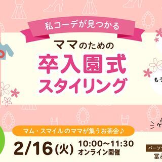 2/16(火)ママが集うお茶会「私コーデが見つかる！ママのための...