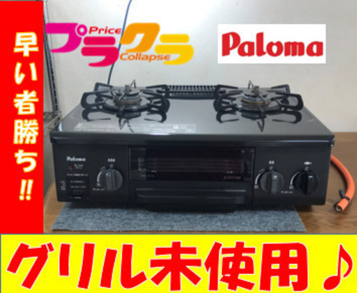 A2088☆グリル未使用☆パロマ2017年製プロパンガステーブル