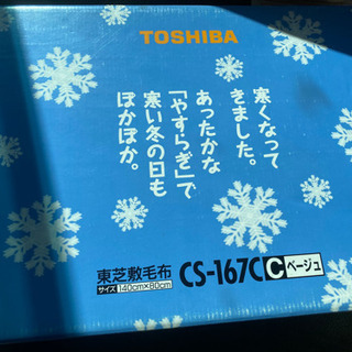【未使用品☆】東芝 敷毛布 140cm×80cm ベージュ