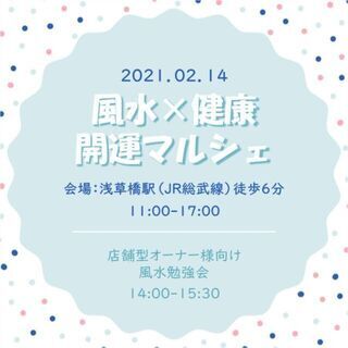 第2回　風水×健康 　開運マルシェ