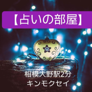 8/19.26(木)相模大野【占いとヒプノセラピーの部屋】キンモクセイ