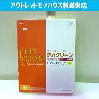 未使用品 ヒロックス  電気綿毛布 （掛敷タイプ）チオクリーン ...