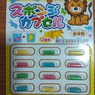 スポンジ★カプセル