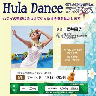 ウクレレ生演奏で楽しく～フラダンス～（日吉駅すぐ）
