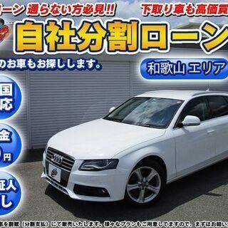 【自社ローン可能】★兵庫エリア★H20★アウディA4　人気のホワイト★