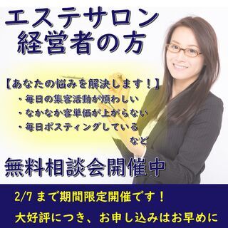 【エステサロンを経営する方】集客のお悩み解消いたします。