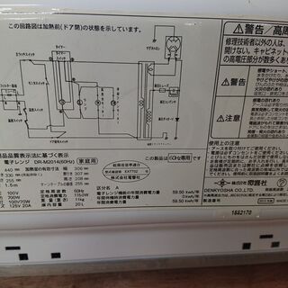 取引場所　南観音　2102-005　電響社　電子レンジ　DR-M2014　2015年製の画像