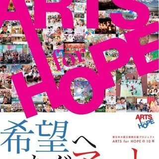 東日本大震災から10年目の展覧会 「希望へつなぐアート」