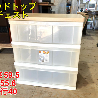 ウッドトップチェスト ３段 収納【C8-23】