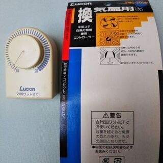 ルーコン・電気量調整器（未使用品）