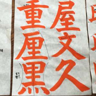 【楽しく書を学ぼう】の画像