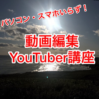 動編集・YouTube、マンツー教室（オンライン可能）