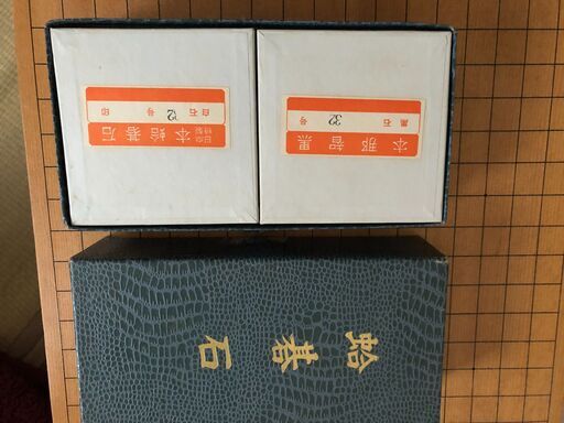 碁盤　碁石セット