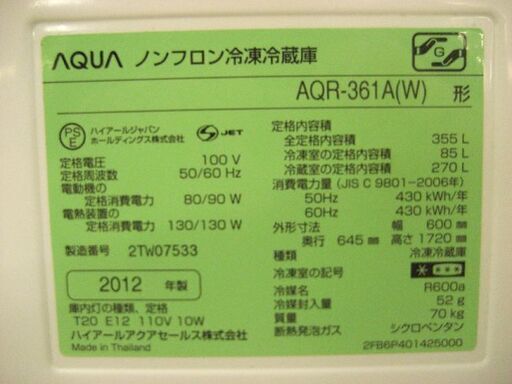 355L 2012年製 4ドア冷蔵庫 アクア AQR-361A-W ホワイト 300Lクラス AQUA 札幌 厚別店