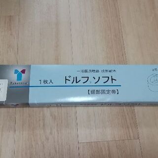 頚椎保護ドルフソフト２号Mあげますの画像