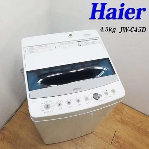 配達設置無料！美品 2019年製 コンパクトタイプ洗濯機 4.5kg AS02