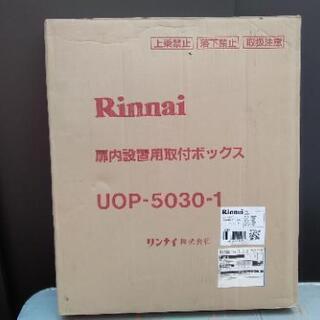 リンナイ　扉内設置用取付ボックス　UOP-5030-1