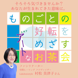 【八王子 2/25】ものごとの好転 を めざすアートなお茶会 V...