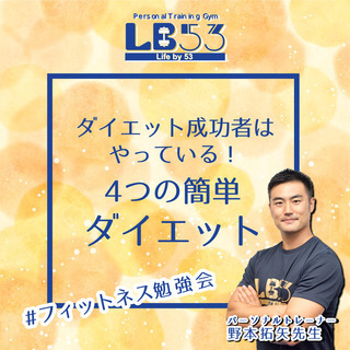 【八王子 2/24】フィットネス勉強会「ダイエット成功者はやって...
