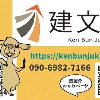 【建文塾】【創業6年•地域密着•オンライン指導対応•受験に強い個別指導塾】一週間の無料体験+生徒募集中!!!の画像