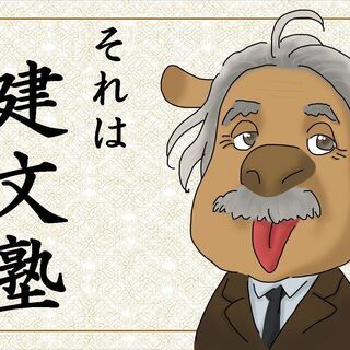 【建文塾】【創業6年•地域密着•オンライン指導対応•受験に強い個別指導塾】一週間の無料体験+生徒募集中!!!の画像