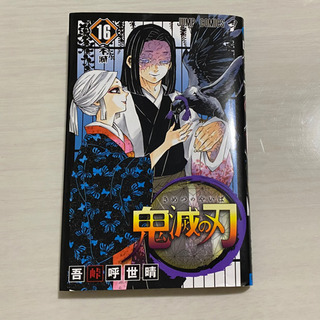 鬼滅の刃 16巻