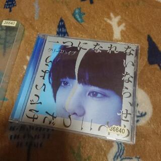 【市内配送無料】クリープハイプCD 1つになれないなら、せめて2...