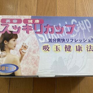 【未使用】吸玉健康法スッキリカップ